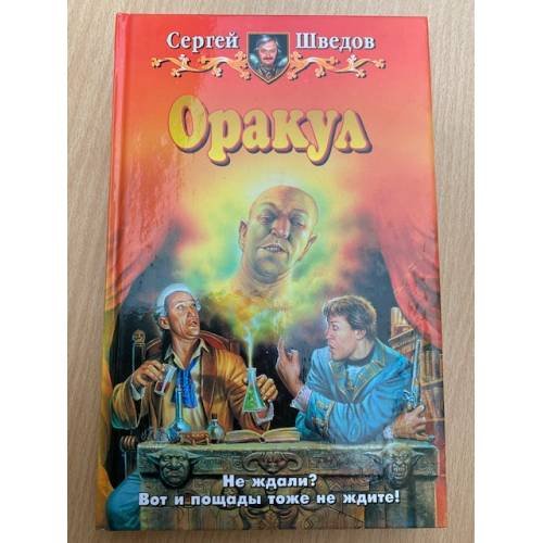 Обложка книги «Оракул» — Шведов Сергей Владимирович, ISBN 5935564246
