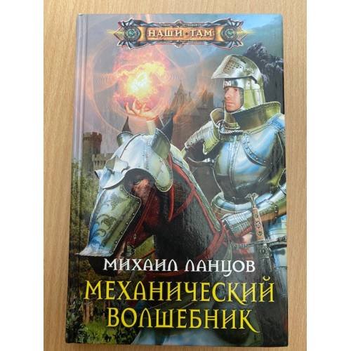 Обложка книги «Механический волшебник» — Ланцов М.А., ISBN 9785227038548