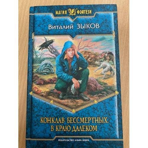 Обложка книги «Конклав Бессмертных. В краю далеком» — Зыков В.В., ISBN 9785992200775