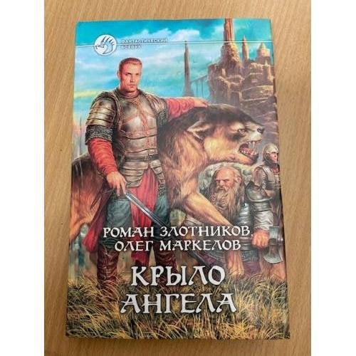 Обложка книги «Крыло ангела» — Золотников Р.В., ISBN 9785935569150