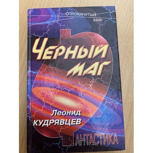 Обложка книги «Черный маг» — Кудрявцев Леонид Викторович, ISBN 5309000968