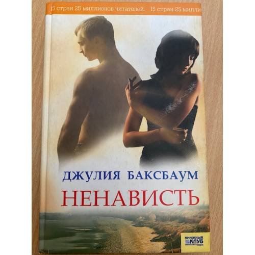 Обложка книги «Ненависть» — Баксбаум Д., ISBN 9785991004251