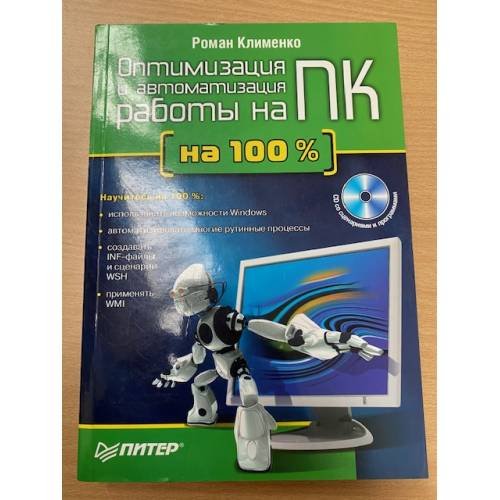 Обложка книги «Оптимизация и автоматизация работы на ПК (+ CD-ROM)» — Роман Клименко, ISBN 9785911802790