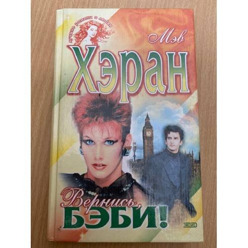 Обложка книги «Вернись, бэби!» — Хэран М., ISBN 5040104073