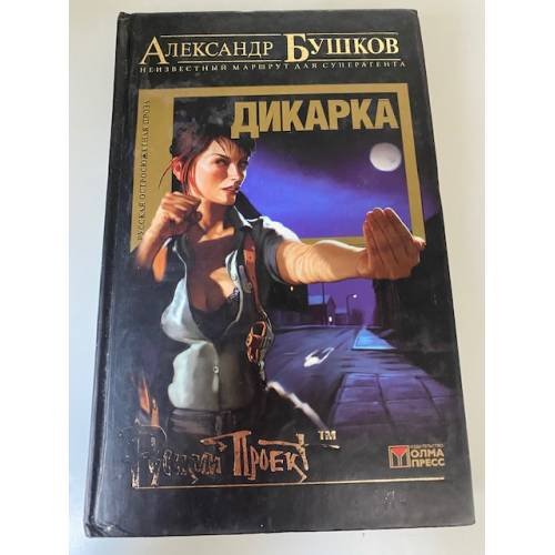 Обложка книги «Бушков Александр. Дикарка» — Александр Бушков, ISBN 5224046920