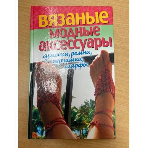 Обложка книги «Вязаные модные аксессуары. Сумочки, ремни, перчатки, шарфы» — Хворостухина С.А., ISBN 9785386015619