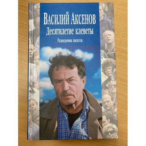 Обложка книги «Десятилетие клеветы» — Василий Павлович Aксeнов, ISBN 5946610910