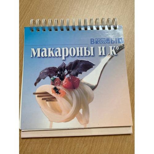 Обложка книги «Макароны и К» — Автор не указан