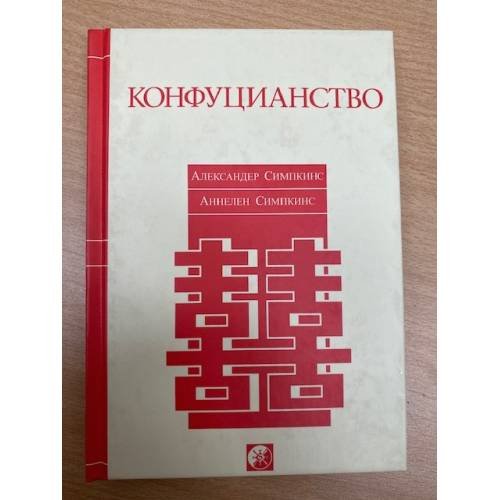 Обложка книги «Конфуцианство» — Александер Симпкинс, Аннелен Симпкинс, ISBN 5955005854