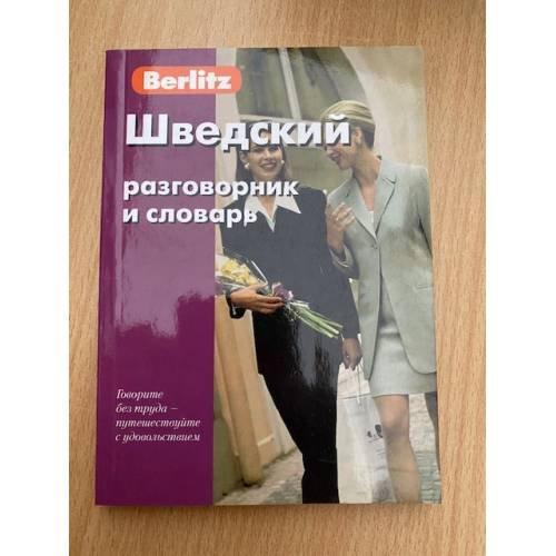 Обложка книги «Шведский разговорник и словарь» — Автор не указан, ISBN 9785803305385