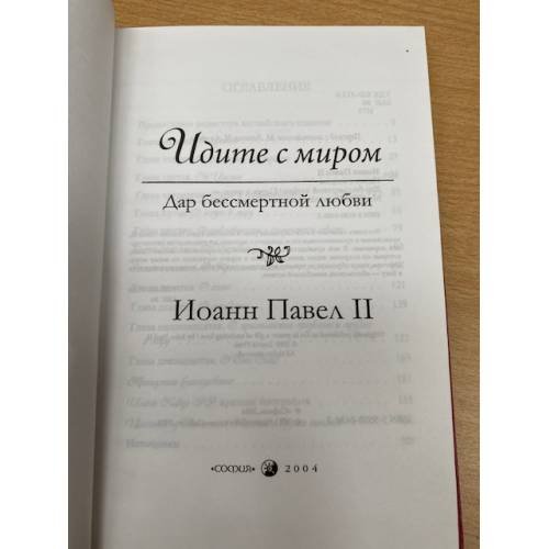 Дополнительное изображение книги «Идите с миром. Дар бессмертной любви»