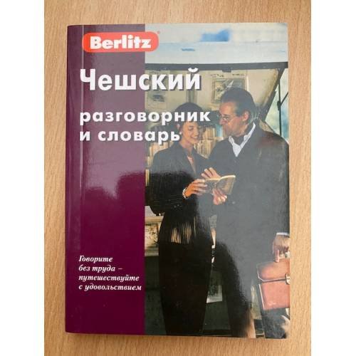 Обложка книги «Чешский разговорник и словарь» — Автор не указан, ISBN 9785803329695