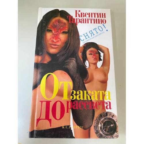 Обложка книги «От заката до рассвета» — Квентин Тарантино