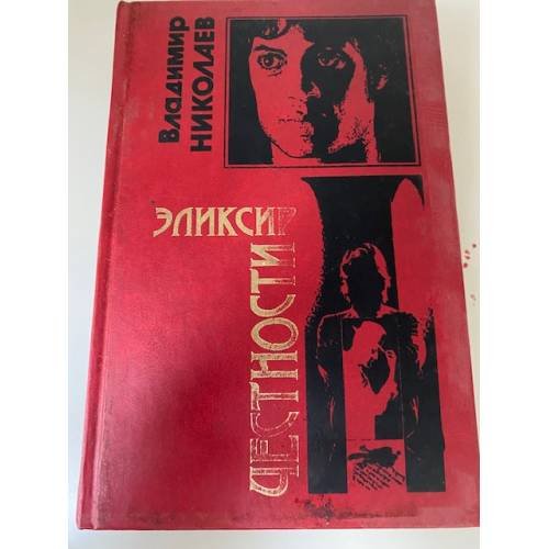 Обложка книги «Эликсир честности» — Николаев Владимир Николаевич