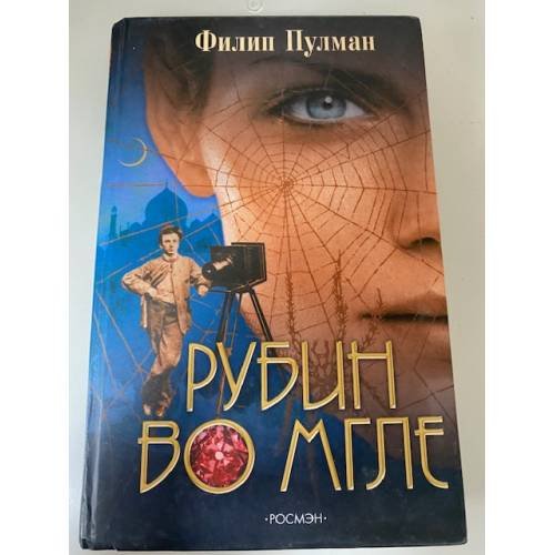 Обложка книги «Рубин во мгле» — Пулман Филип, ISBN 5353015851