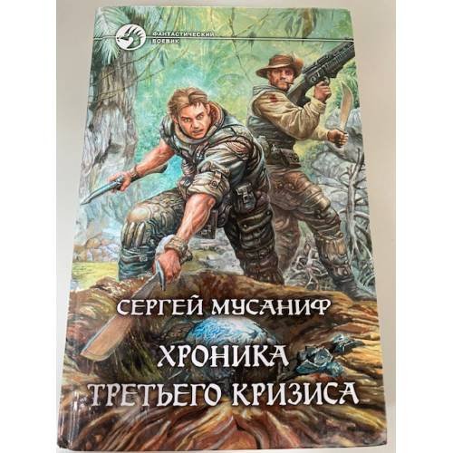 Обложка книги «Хроника Третьего Кризиса» — Мусаниф Сергей Сергеевич