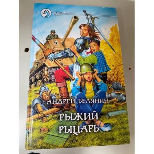 Обложка книги «Рыжий рыцарь» — Белянин Андрей Олегович, ISBN 5935560380