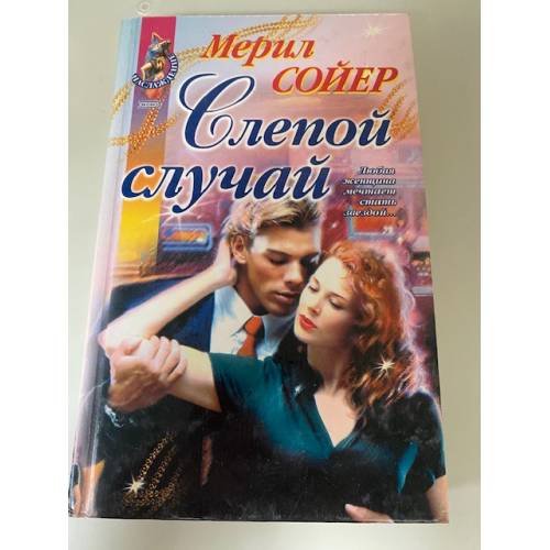 Обложка книги «Слепой случай» — Сойер Мерил, ISBN 504006246X