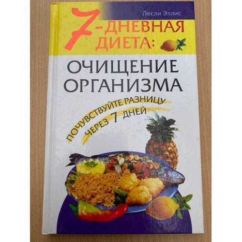 Обложка книги «7-дневная диета: очищение организма» — Лесли Эллис, ISBN 5790518664