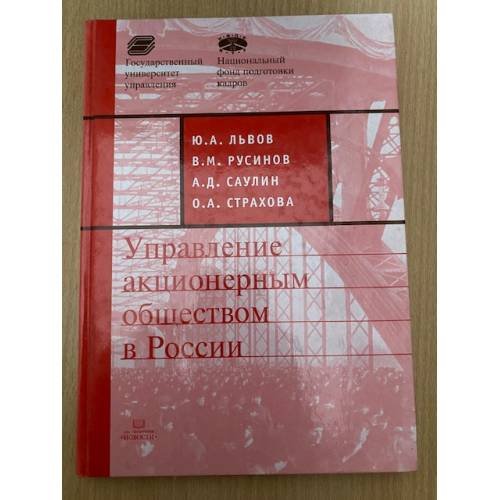 Обложка книги «Управление акционерным обществом в России» — Ю. А. Львов, ISBN 9785881490546