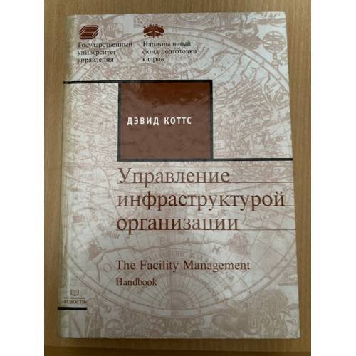 Обложка книги «Управление инфраструктурой организации» — Дэвид Коттс, ISBN 5881490584