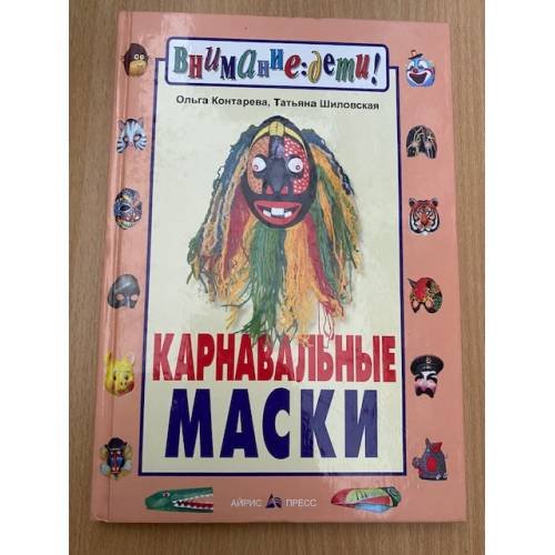 Обложка книги «Карнавальные маски» — Контарева Ольга,. Шиловская Татьяна, ISBN 5783604771