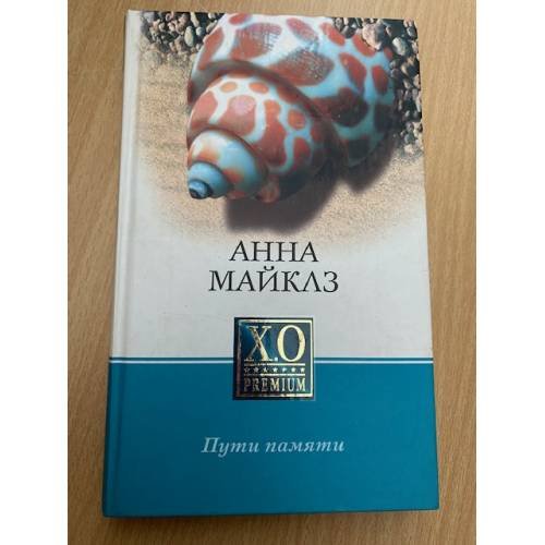 Обложка книги «Пути памяти» — Майклз Анна, ISBN 5790535364