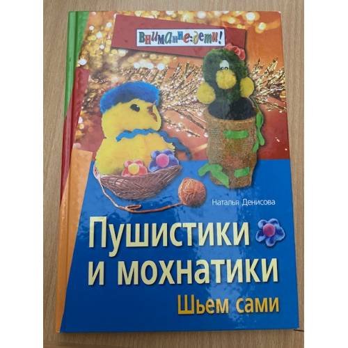 Обложка книги «Пушистики и мохнатики: Шьем сами» — Денисова Н., ISBN 5811211228