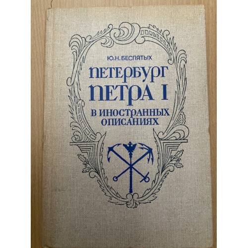 Обложка книги «Петербург Петра I в иностранных описаниях» — Ю. Н Беспятых, ISBN 5020273368
