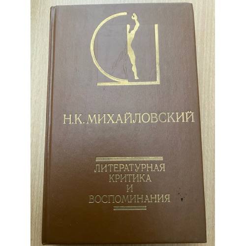 Обложка книги «Литературная критика и воспоминания» — Михайловский Николай Константинович, ISBN 5210023184