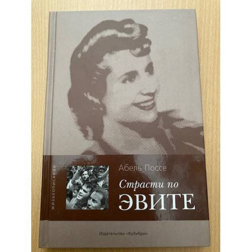 Обложка книги «Страсти по Эвите» — Поссе А., ISBN 5987200075
