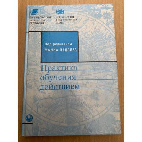 Обложка книги «Практика обучения действием» — Майк Педлер (ред.), ISBN 056602859X