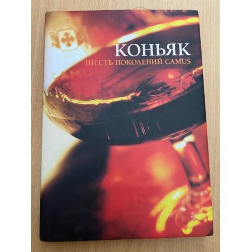Обложка книги «Коньяк. Шесть поколений CAMUS» — Георгий Зубков, ISBN 5936790290
