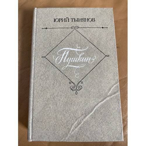 Обложка книги «Пушкин» — Юрий Тынянов