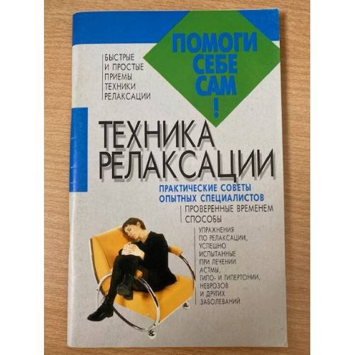 Обложка книги «Техника релаксации» — Автор не указан, ISBN 9851319236
