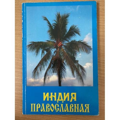 Обложка книги «Индия православная» — Сибирцев В.А., ISBN 5932401044