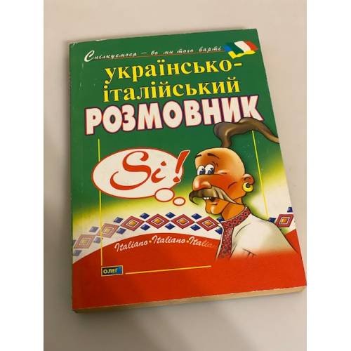 Обложка книги «Розмовник українсько-італійський» — Автор не указан
