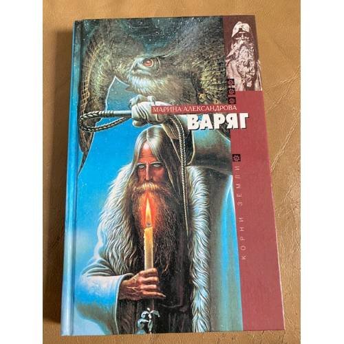 Обложка книги «Варяг» — Marina Aleksandrova, ISBN 5275001533