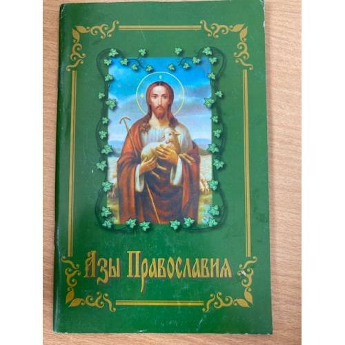 Обложка книги «Азы православия» — Автор не указан