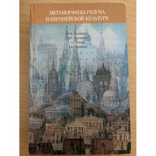 Обложка книги «Метаморфозы разума в европейской культуре» — Туровский Марк Борисович, Шеманов Алексей Юрьевич, ISBN 9785898263621