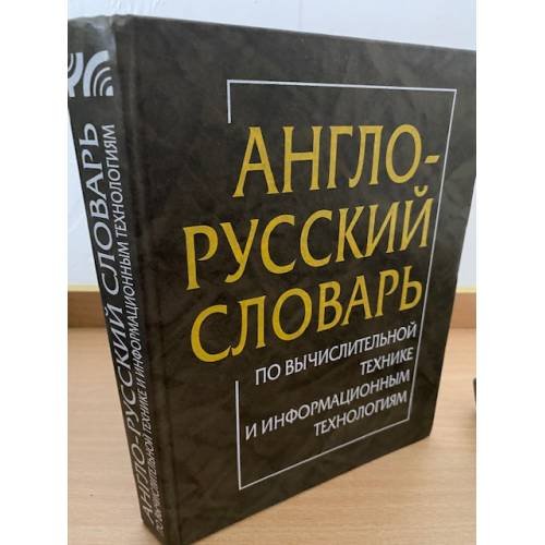 Обложка книги «Англо-русский словарь по вычислительной технике и информационным технологиям» — Орлов С.Б., ISBN 5930371245