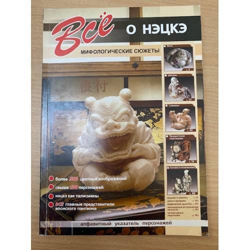 Обложка книги «Все о нэцкэ. Мифологические сюжеты» — Афонькин Сергей Юрьевич (сост.), ISBN 5960300575