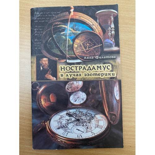 Обложка книги «Нострадамус в лучах эзотерики» — Анна Филатова, ISBN 5882570522