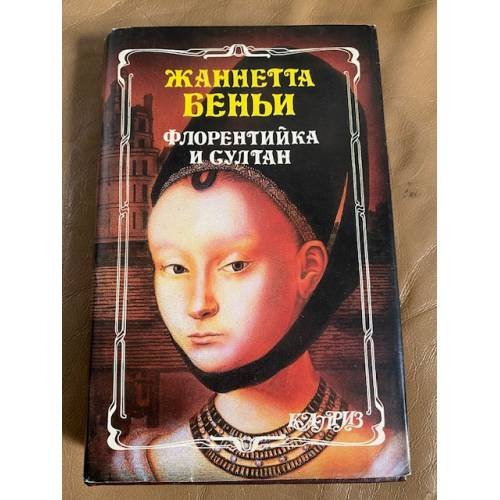 Обложка книги «Флорентийка и султан» — Беньи Жаннетта, ISBN 9856202051