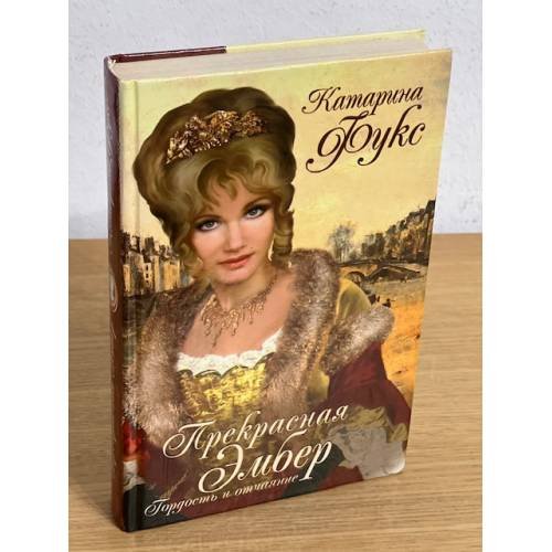 Обложка книги «Прекрасная Эмбер. Гордость и отчаяние» — Катарина Фукс, ISBN 5790533655