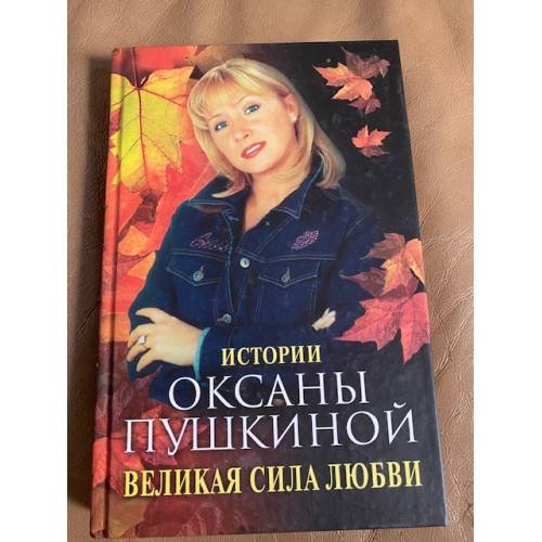 Обложка книги «Великая сила любви» — Пушкина, ISBN 5227016240
