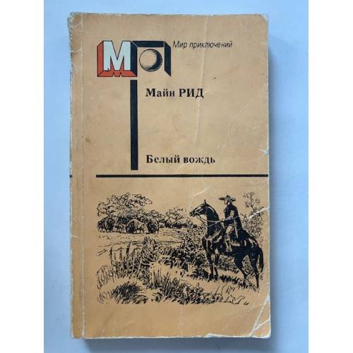 Обложка книги «Белый вождь» — Майн Рид, ISBN 5253005552
