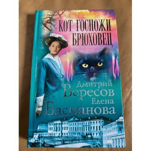 Обложка книги «Кот госпожи Брюховец» — Вересов Дмитрий, Басманова Елена, ISBN 5765421229