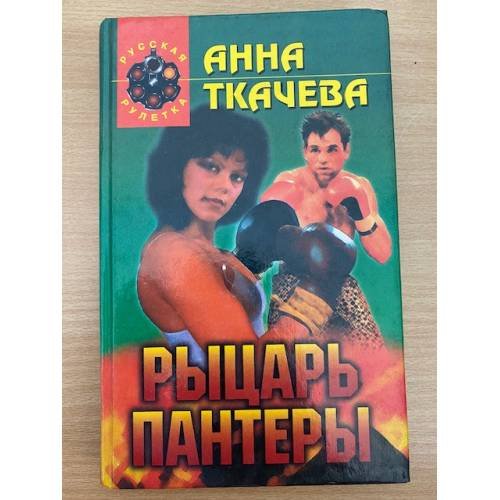 Обложка книги «Рыцарь пантеры» — Ткачева Анна Александровна, ISBN 5224003881