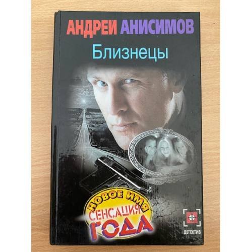 Обложка книги «Близнецы» — Анисимов Андрей Юрьевич, ISBN 5170080867